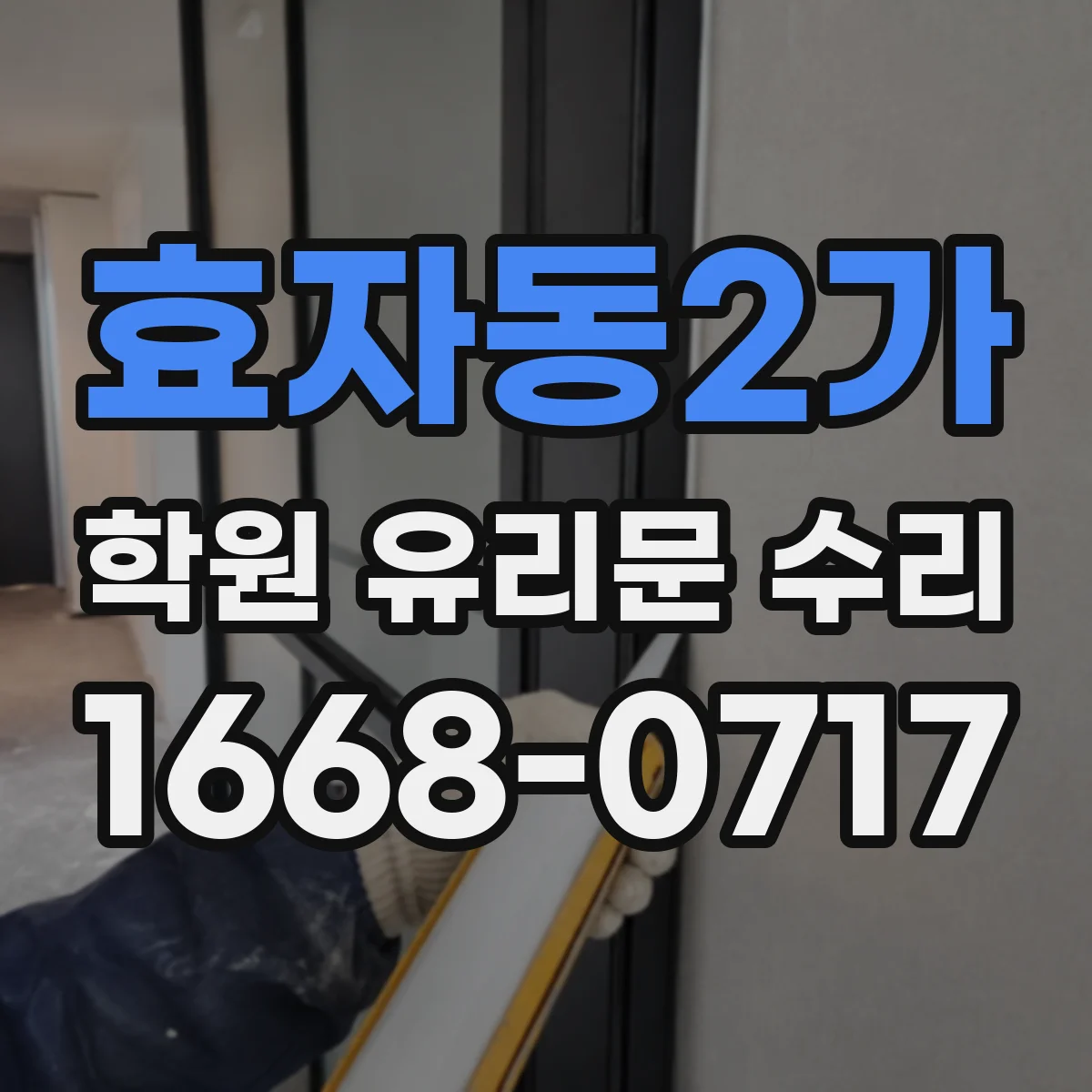 효자동2가 학원 유리문 수리