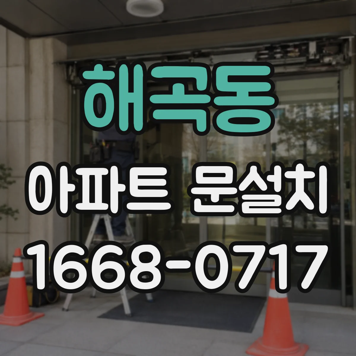 해곡동 아파트 문설치