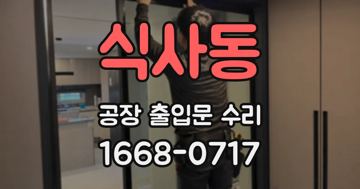식사동 공장 출입문 수리