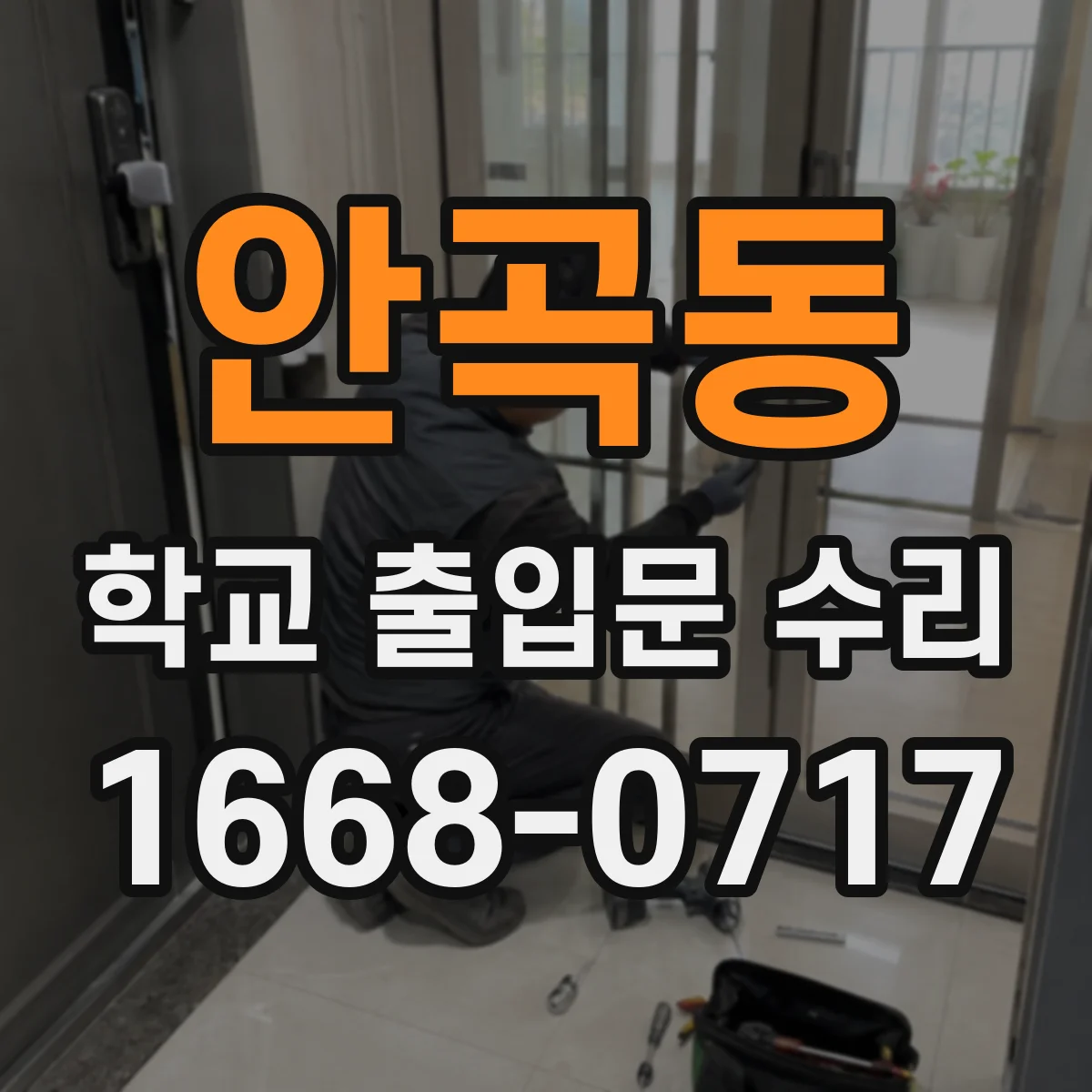 안곡동 학교 출입문 수리