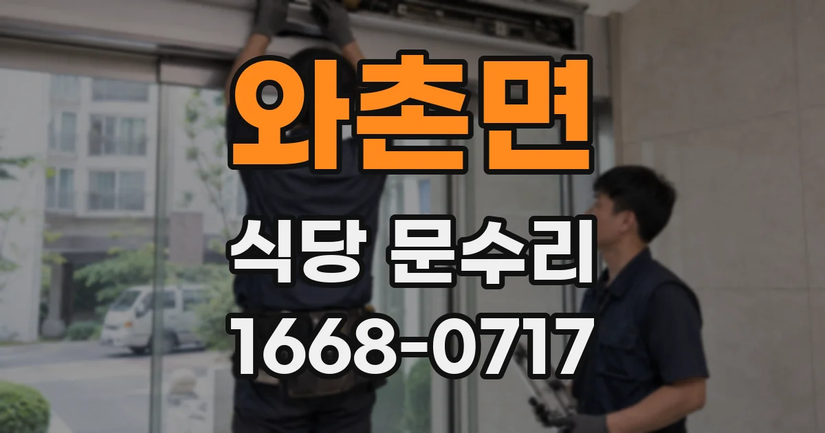 와촌면 식당 문수리