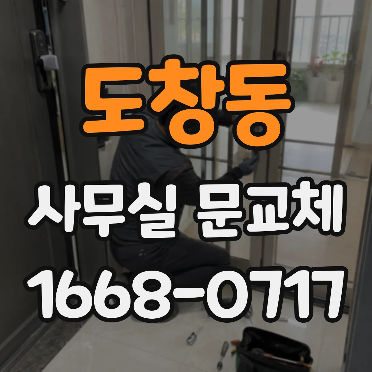 도창동 사무실 문교체
