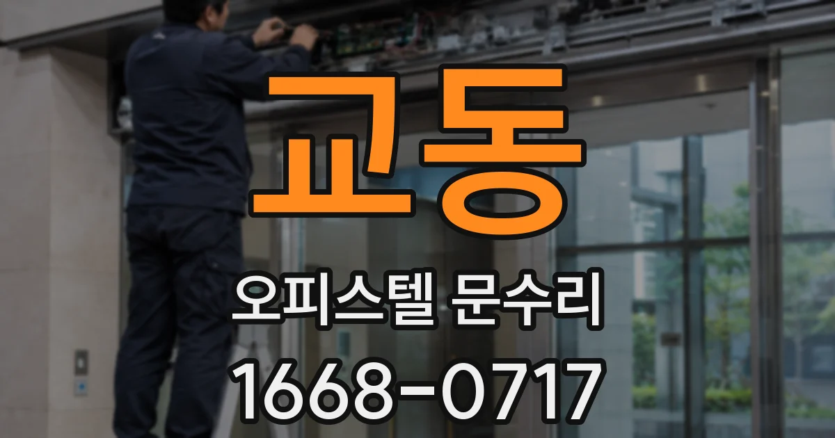 교동 오피스텔 문수리