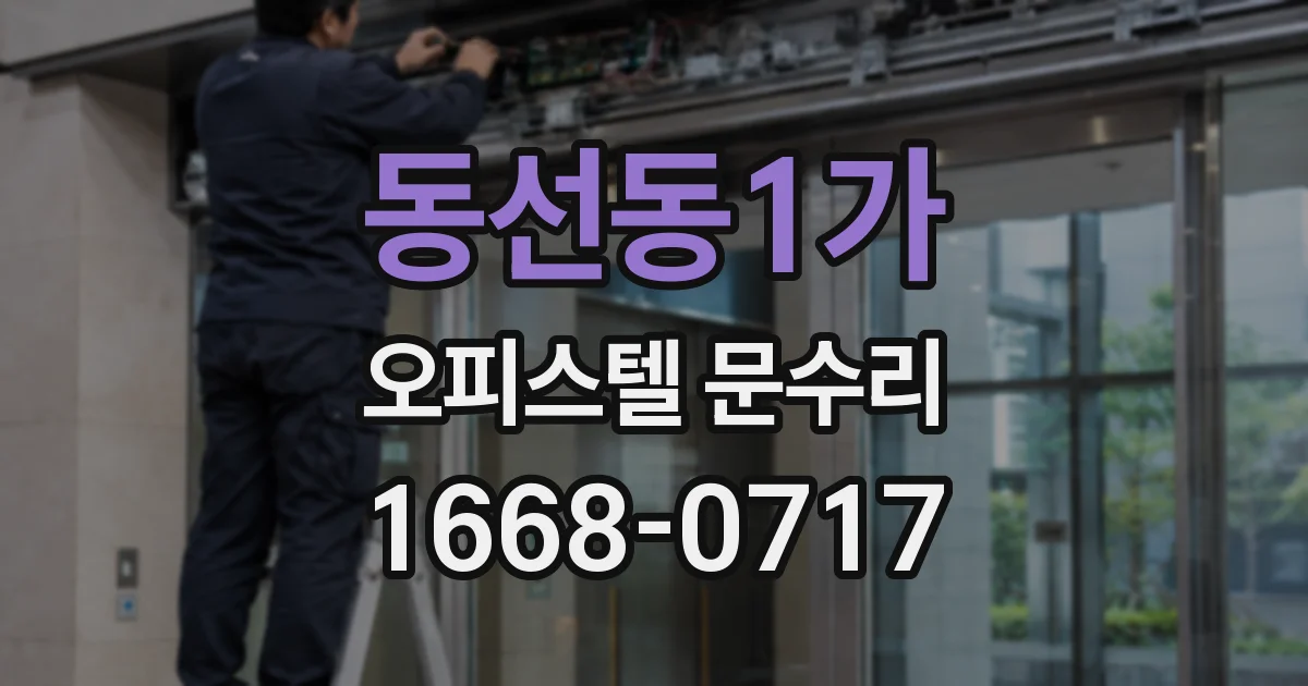 동선동1가 오피스텔 문수리