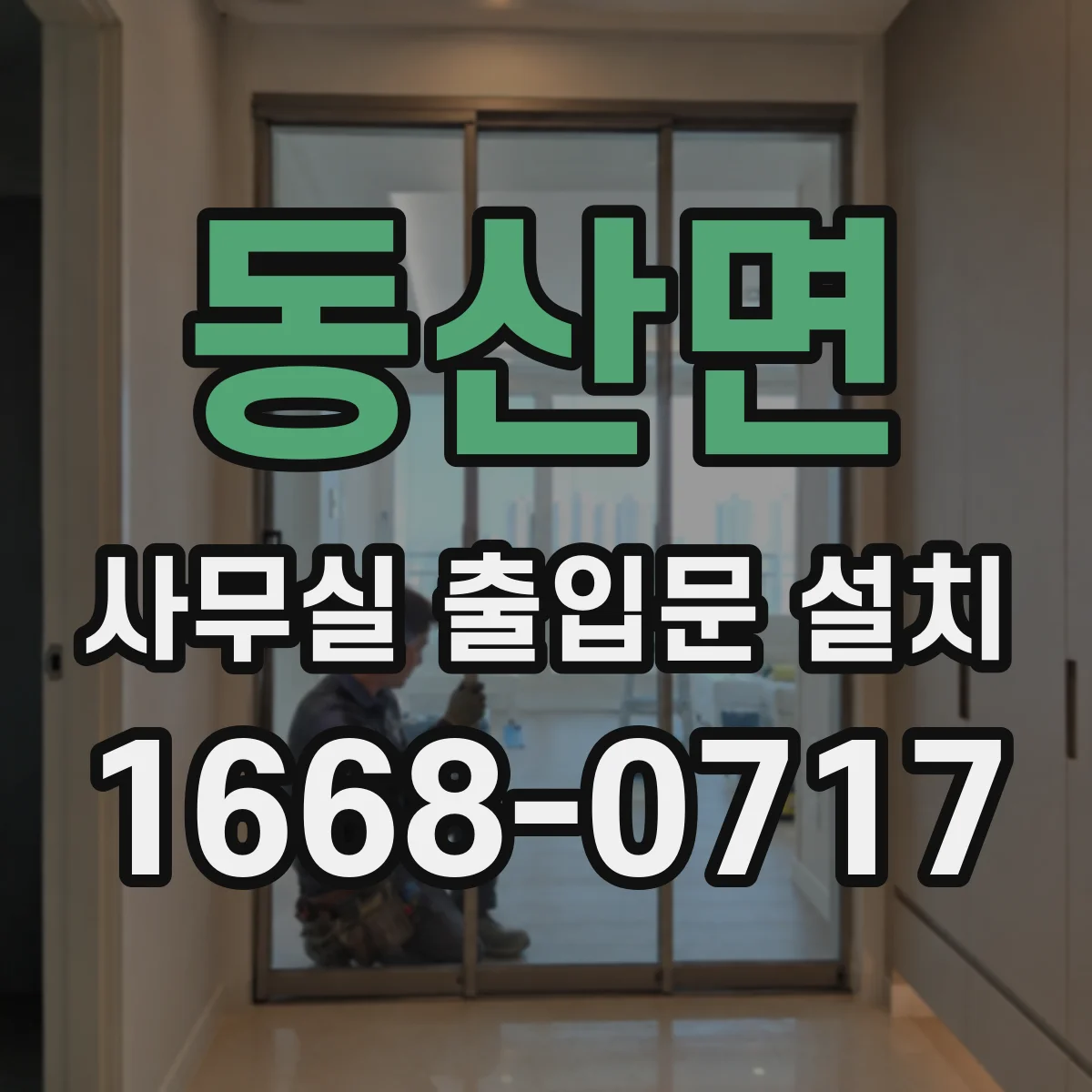 동산면 사무실 출입문 설치
