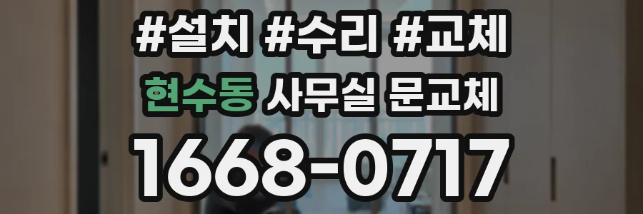 현수동 사무실 문교체