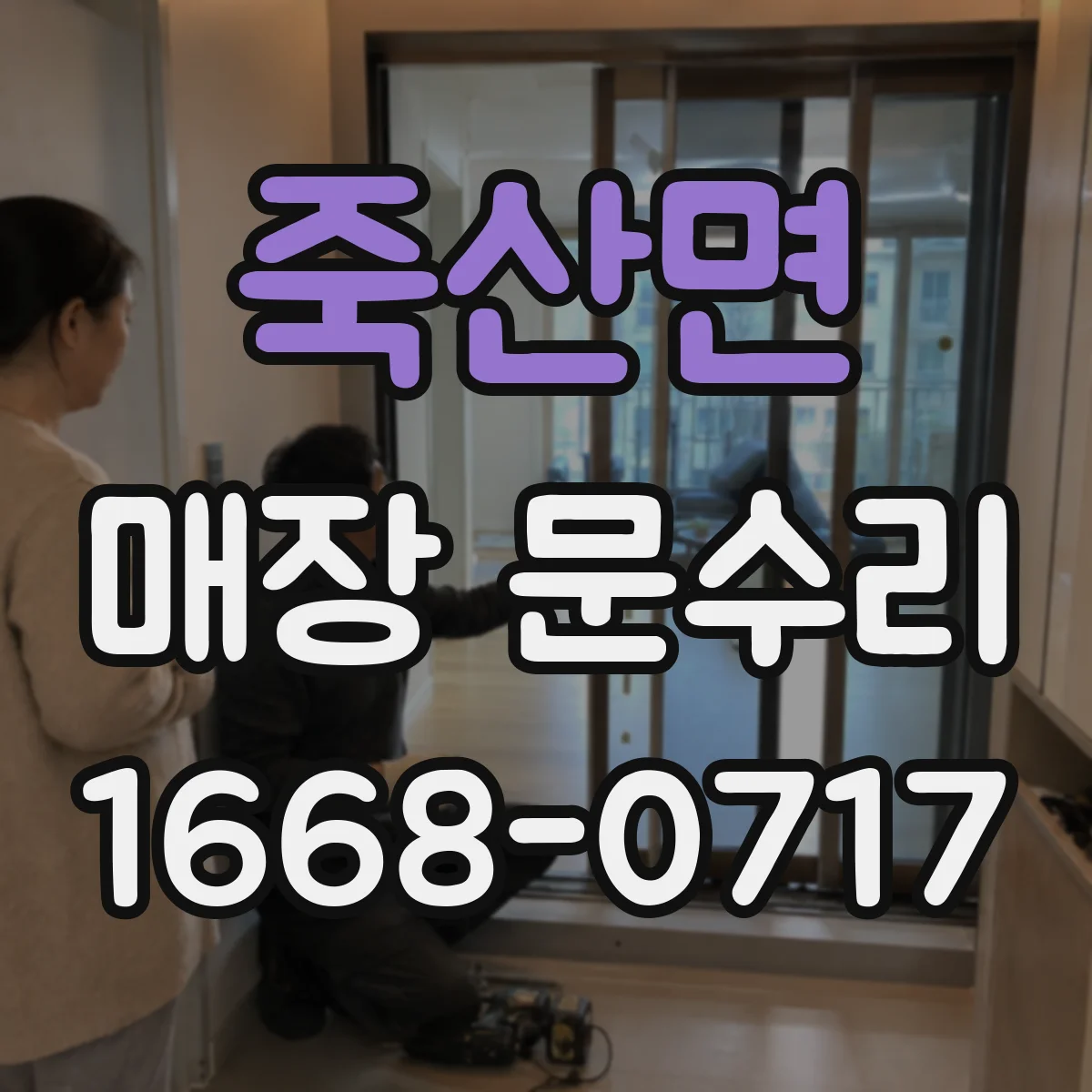 죽산면 매장 문수리