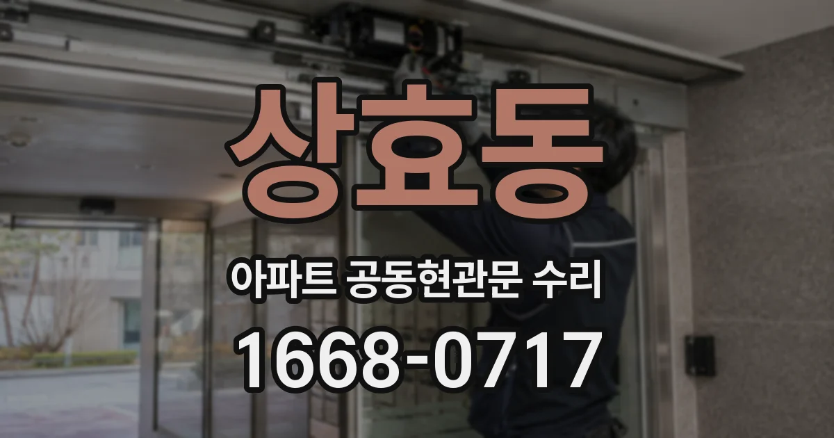 상효동 아파트 공동현관문 수리