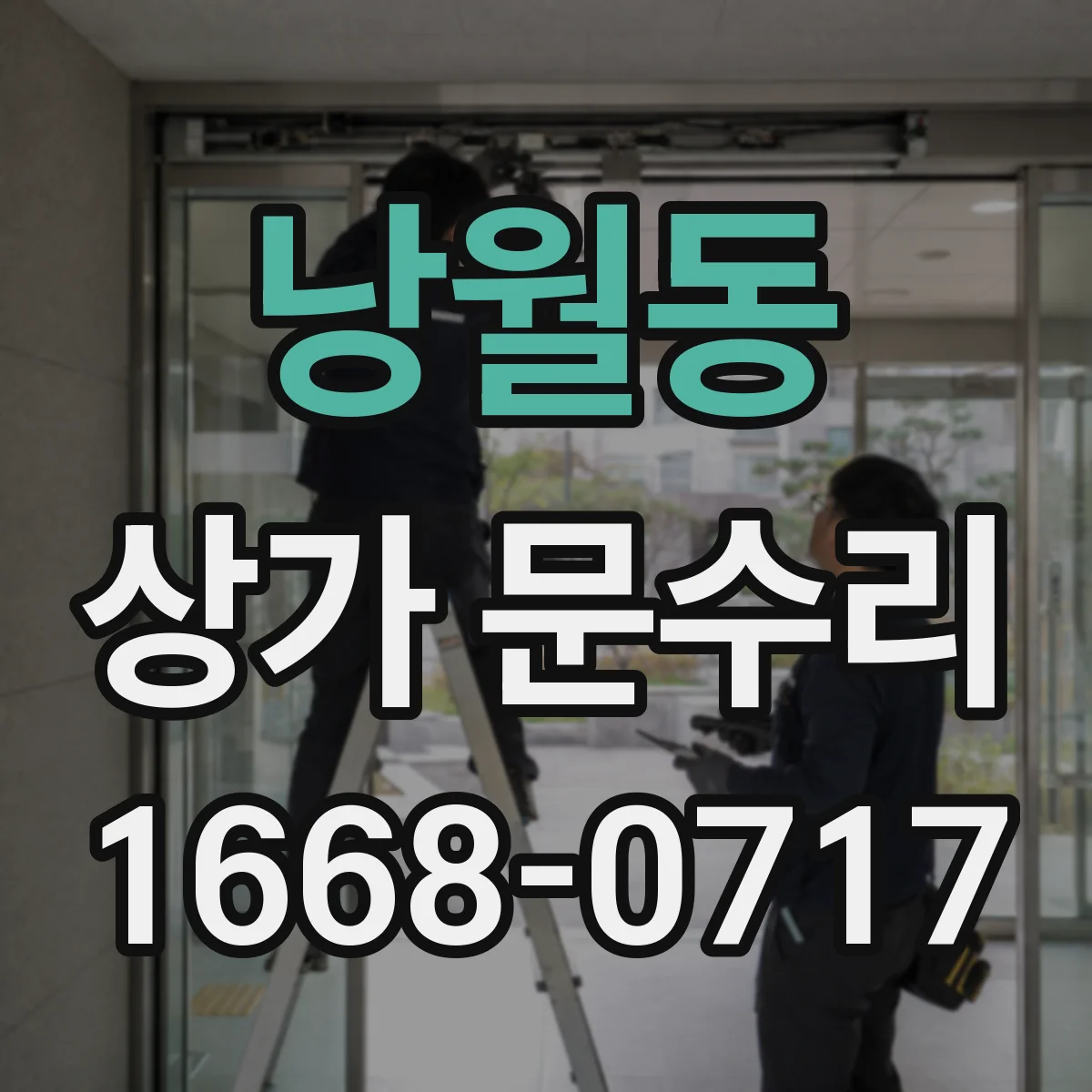 낭월동 상가 문수리