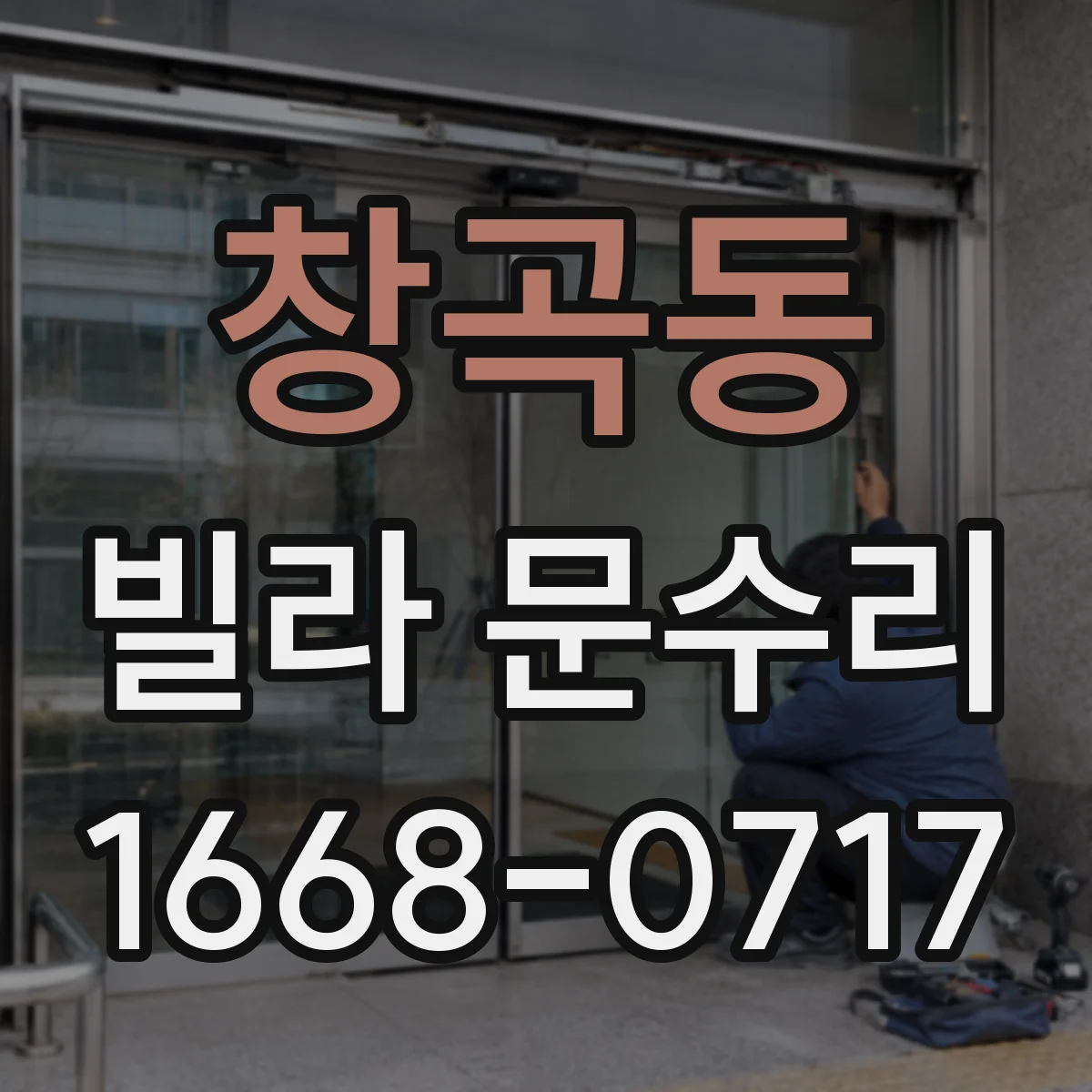 창곡동 빌라 문수리