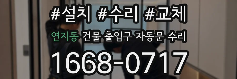 연지동 건물 출입구 자동문 수리