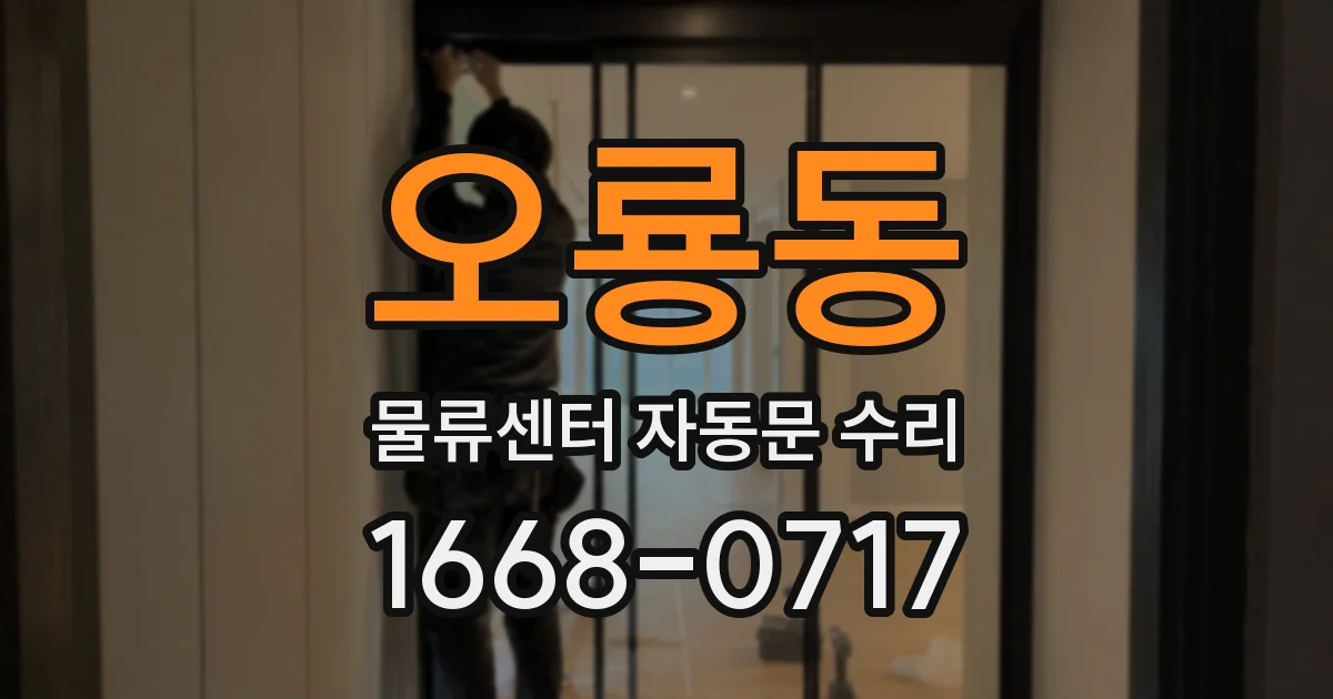 오룡동 물류센터 자동문 수리