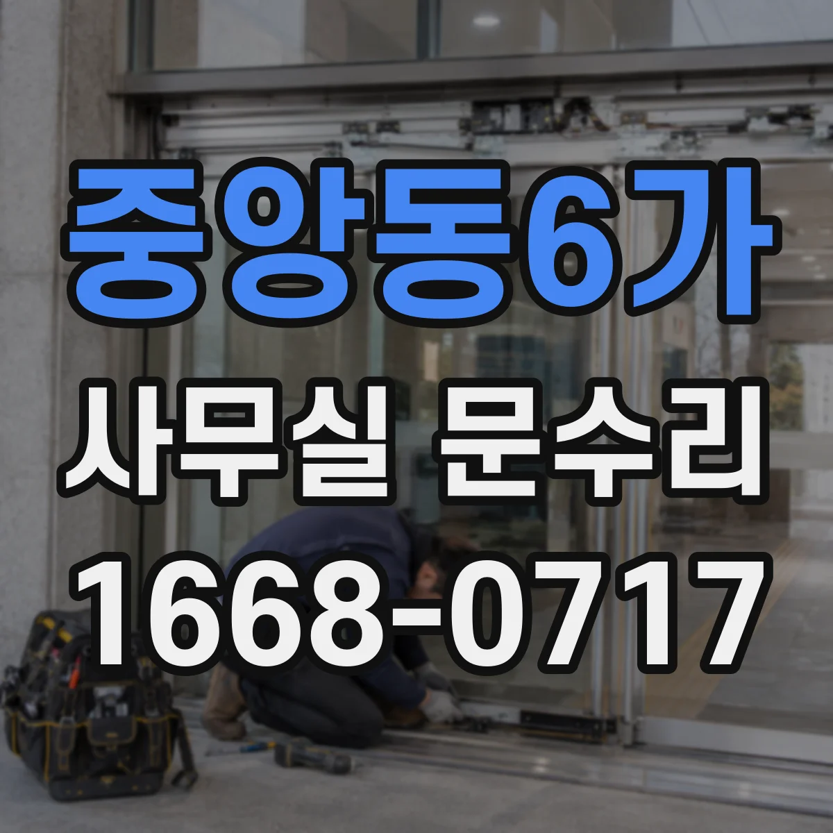 중앙동6가 사무실 문수리