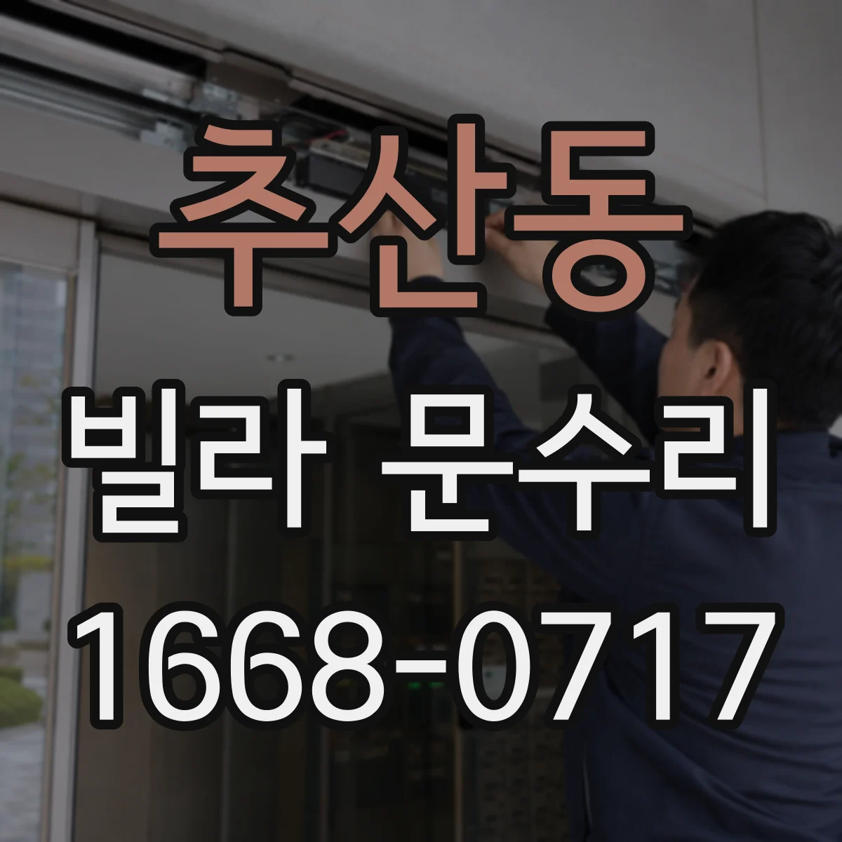 추산동 빌라 문수리