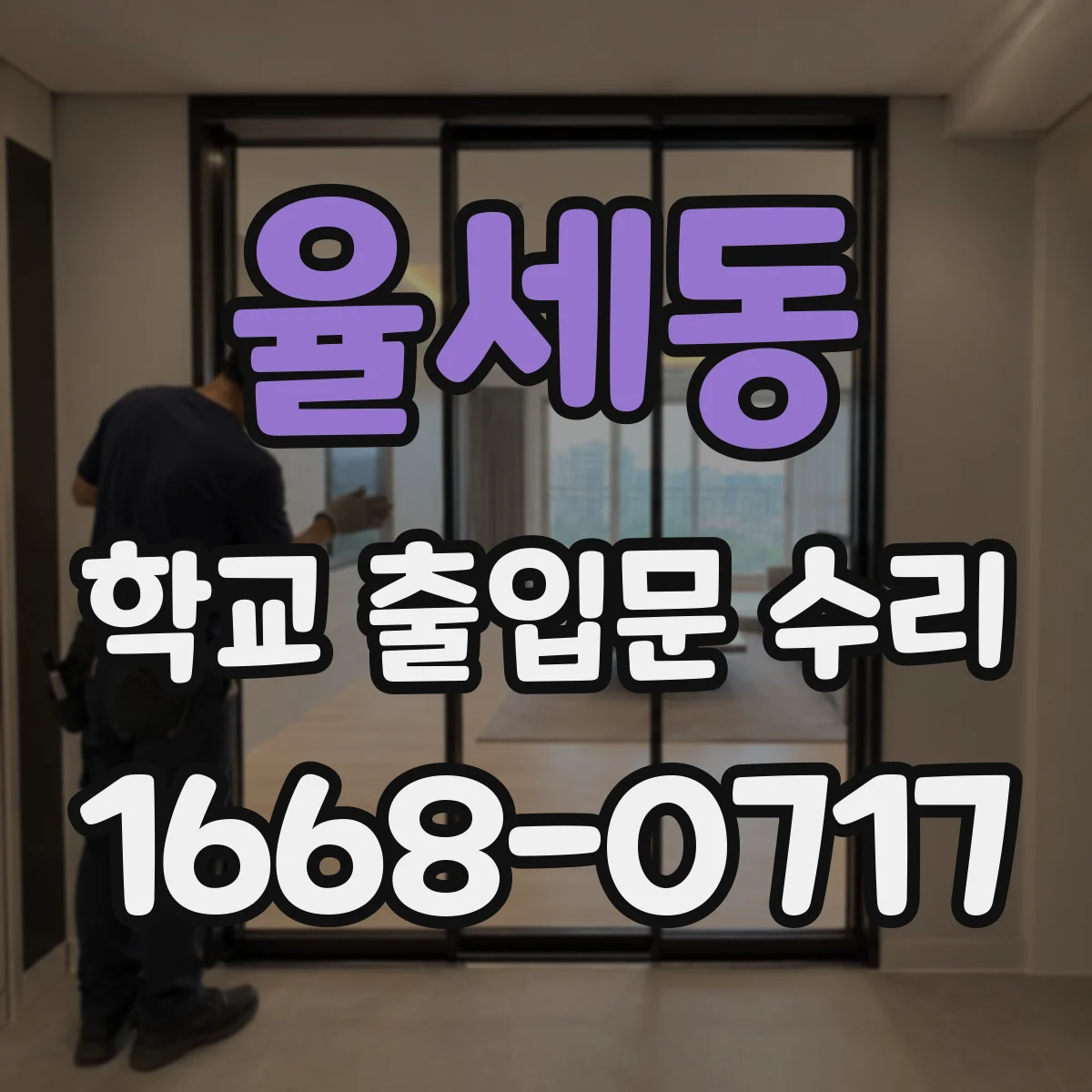 율세동 학교 출입문 수리
