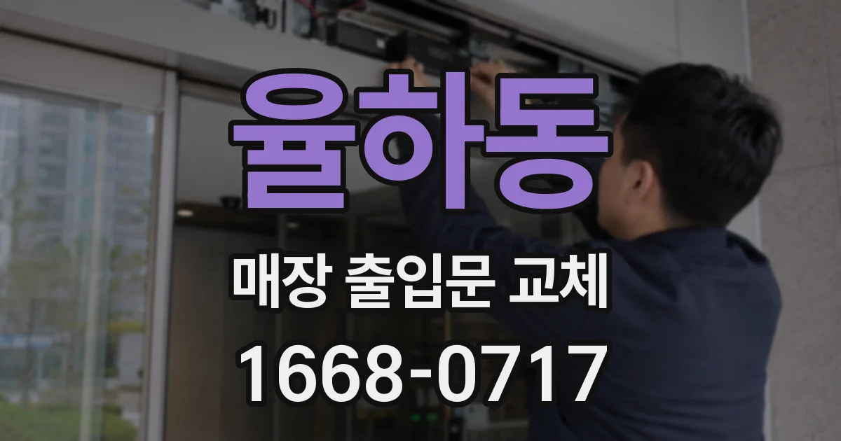 율하동 매장 출입문 교체