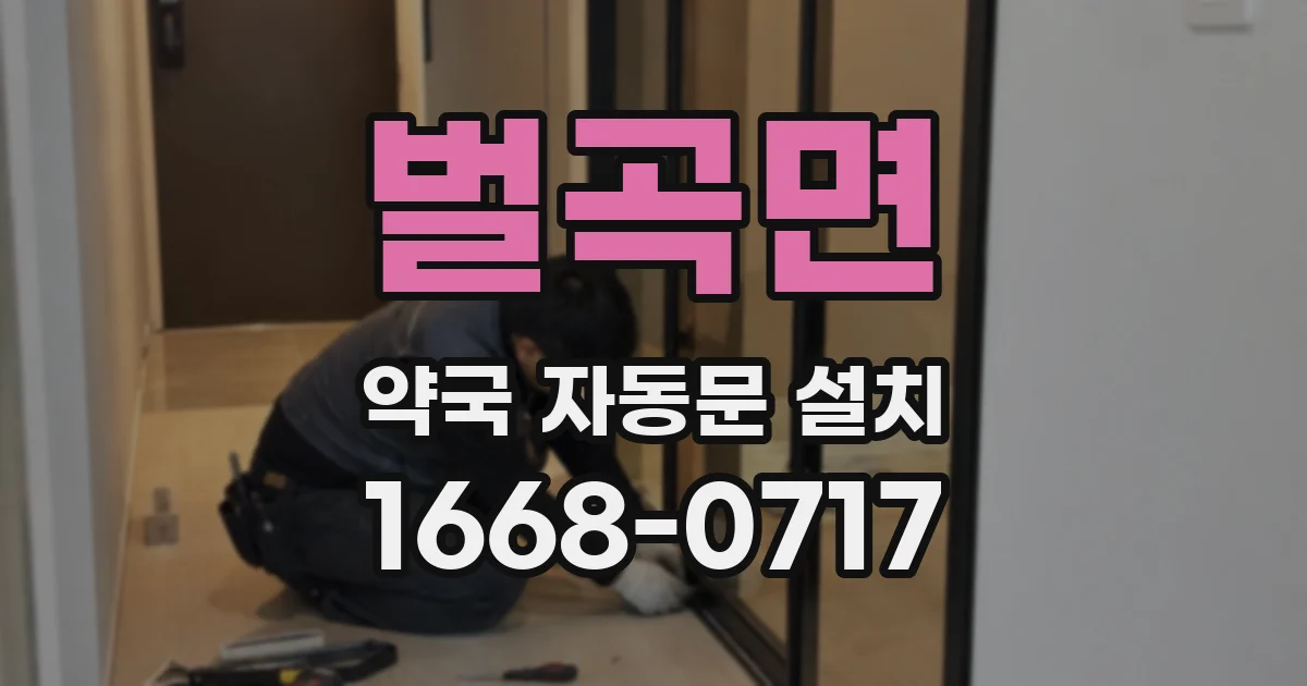 벌곡면 약국 자동문 설치