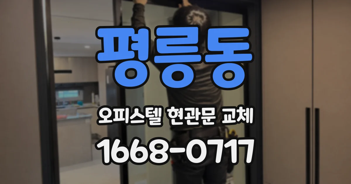 평릉동 오피스텔 현관문 교체