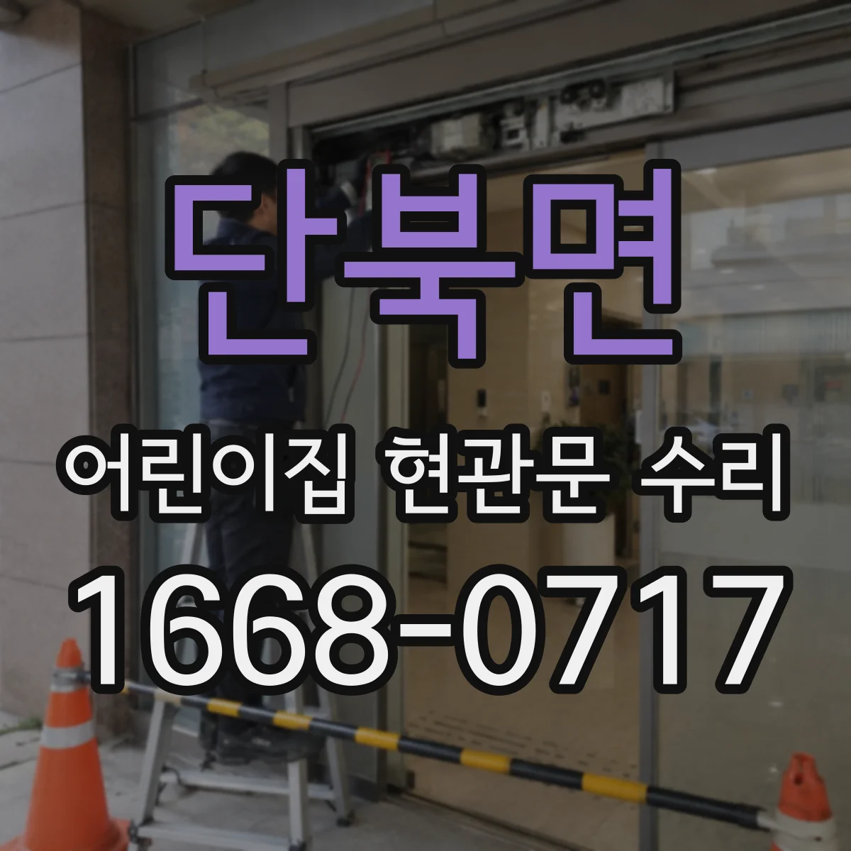 단북면 어린이집 현관문 수리