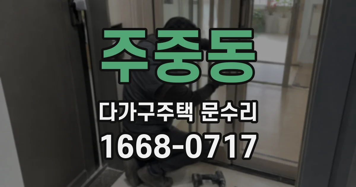 주중동 다가구주택 문수리