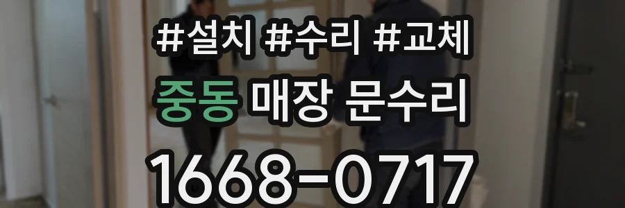 중동 매장 문수리