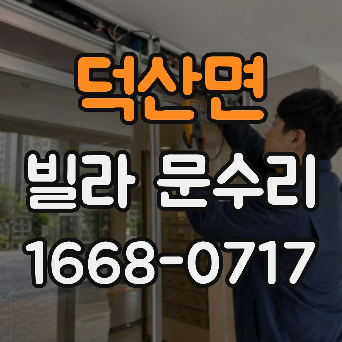 덕산면 빌라 문수리
