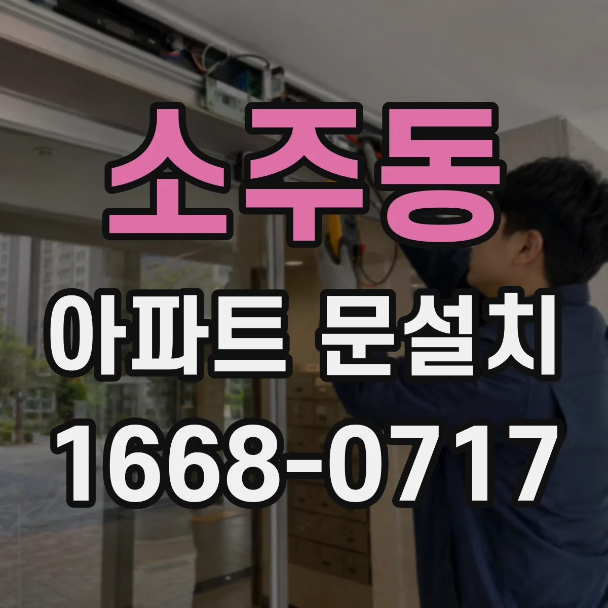 소주동 아파트 문설치