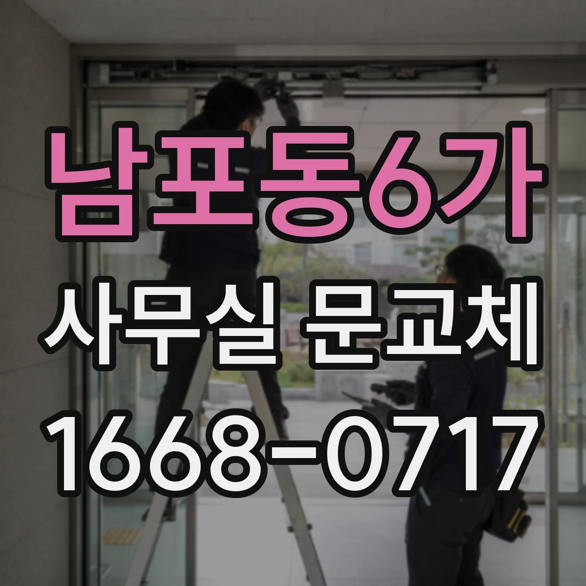 남포동6가 사무실 문교체