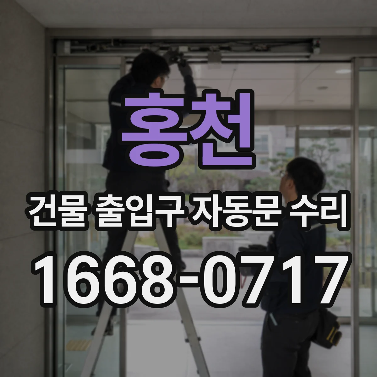 홍천 건물 출입구 자동문 수리 센서 신호 불안정으로 반복 개폐되는 경우