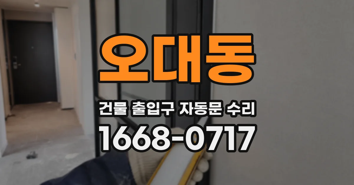 오대동 건물 출입구 자동문 수리