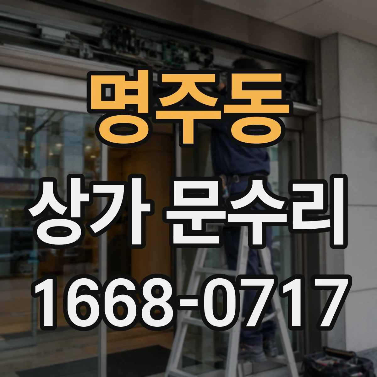 명주동 상가 문수리