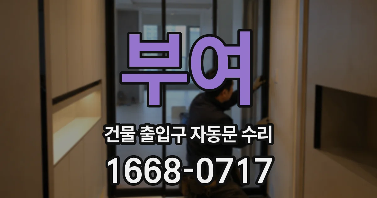 부여 건물 출입구 자동문 수리