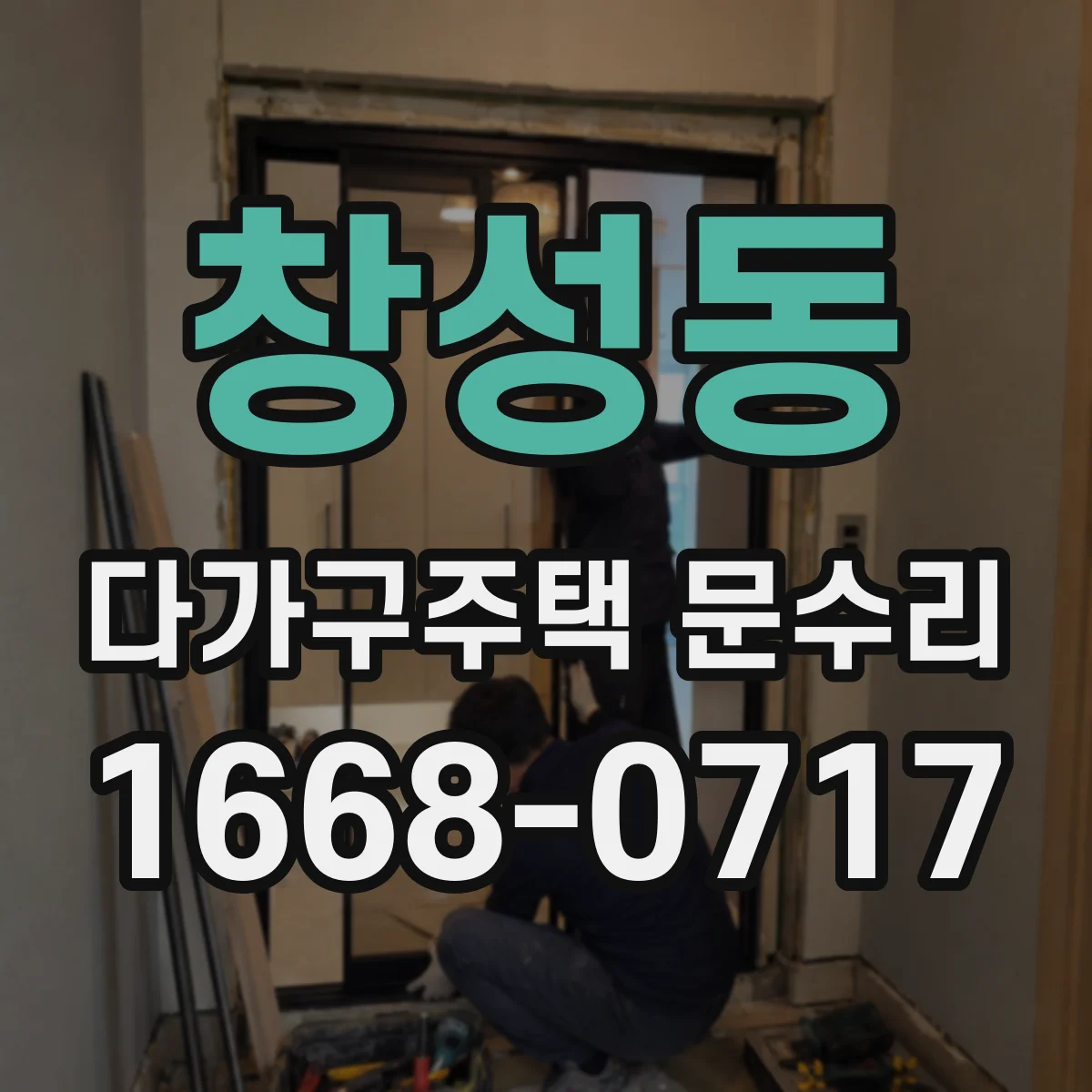 창성동 다가구주택 문수리