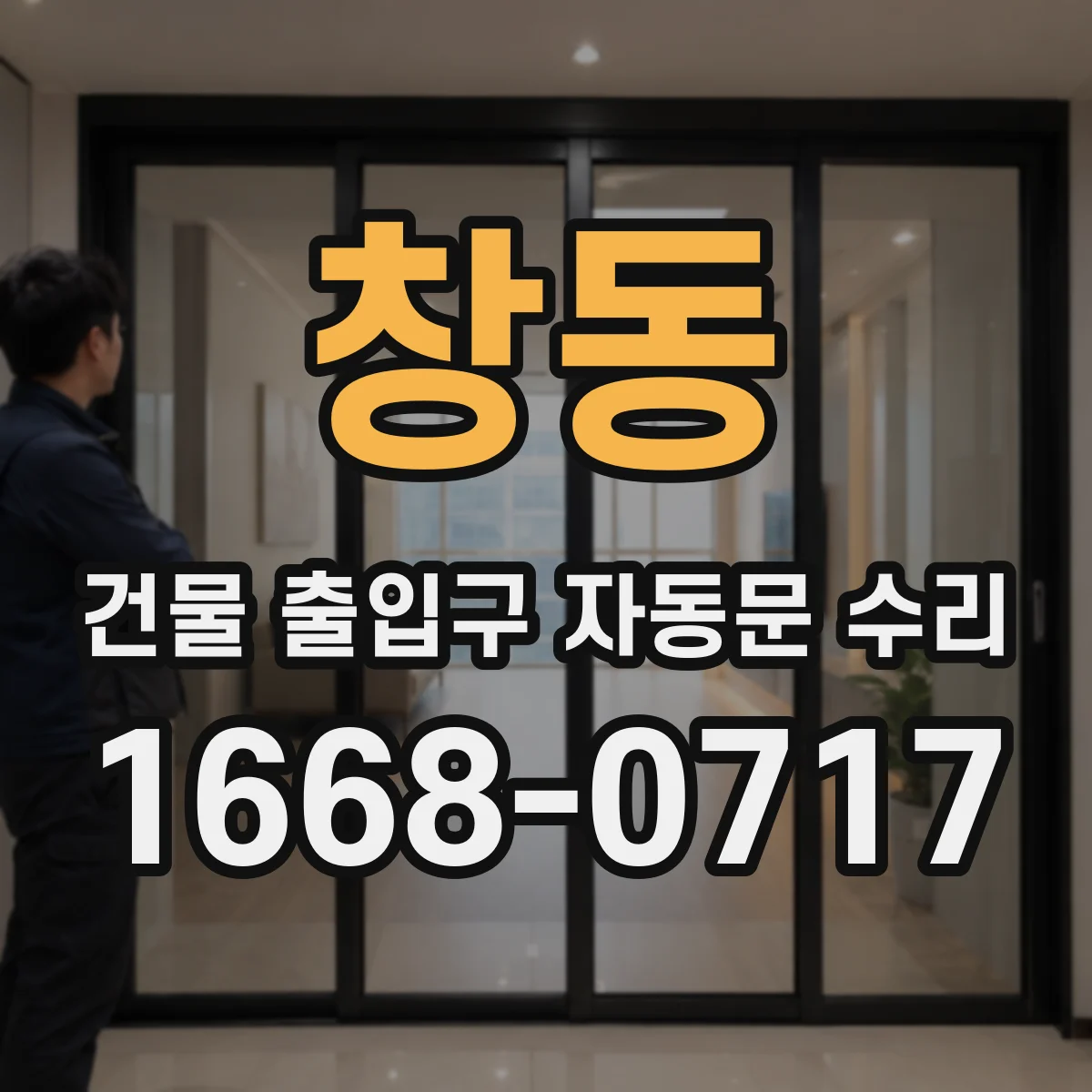 창동 건물 출입구 자동문 수리