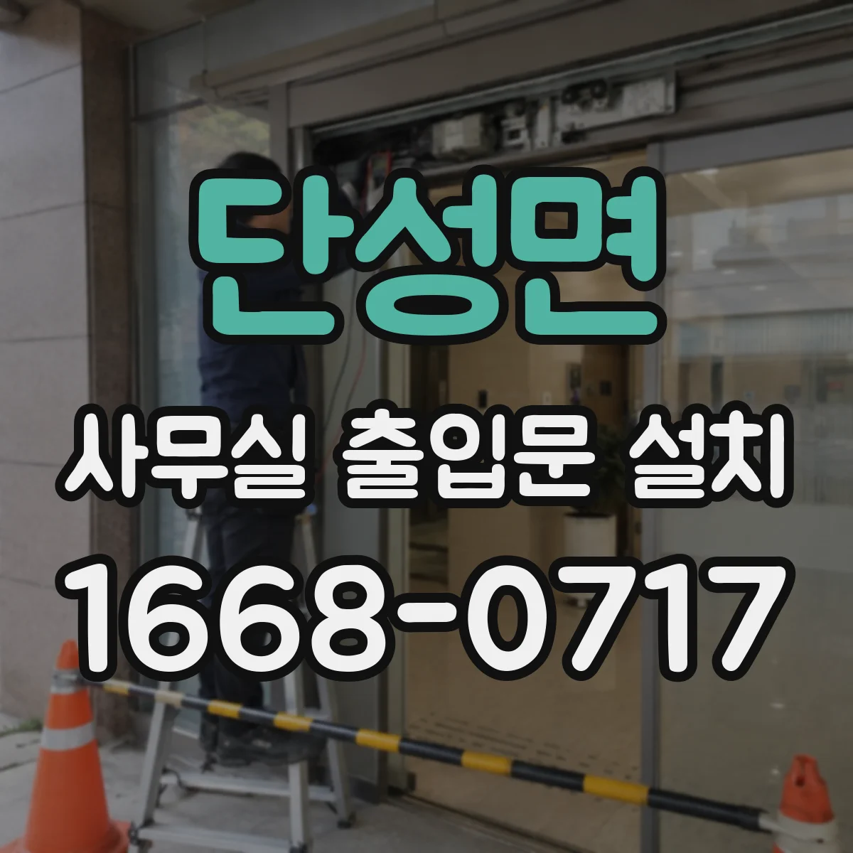 단성면 사무실 출입문 설치