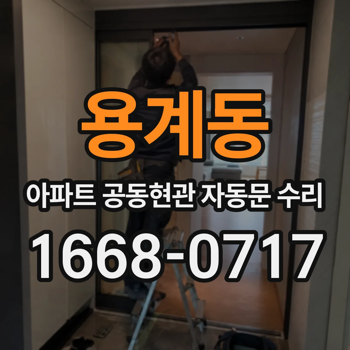용계동 아파트 공동현관 자동문 수리