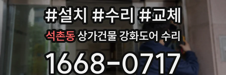 석촌동 상가건물 강화도어 수리