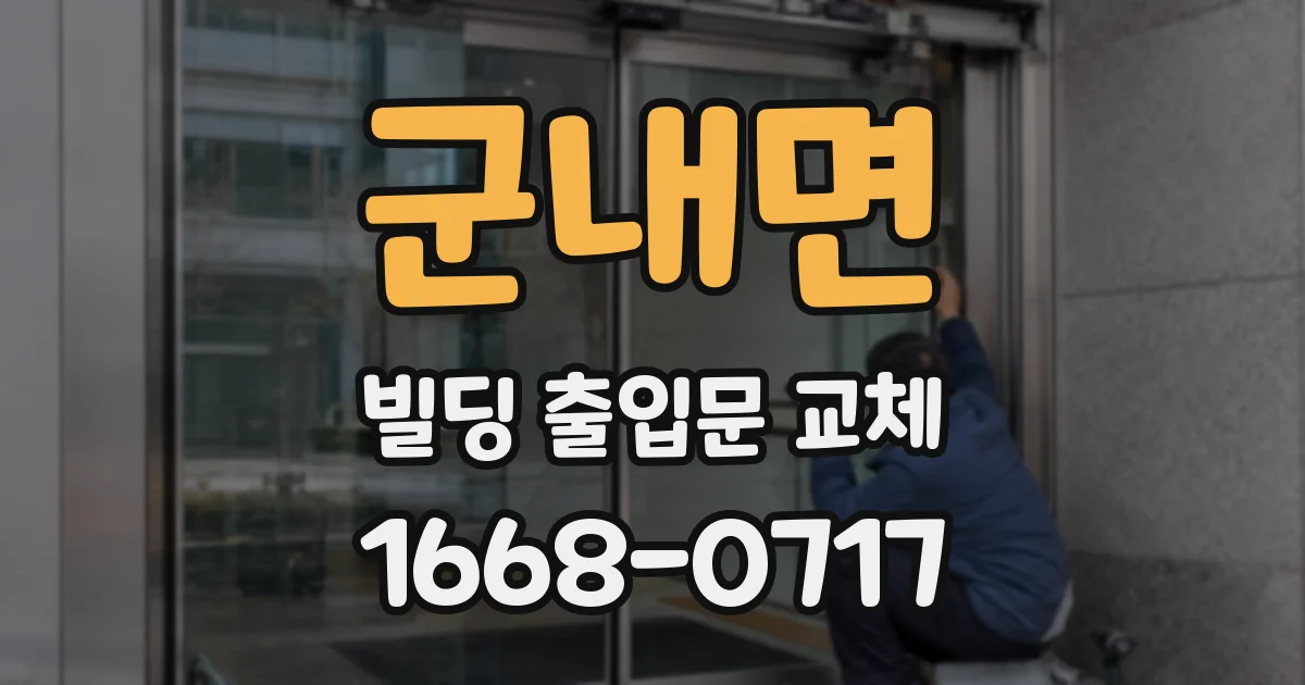 군내면 빌딩 출입문 교체
