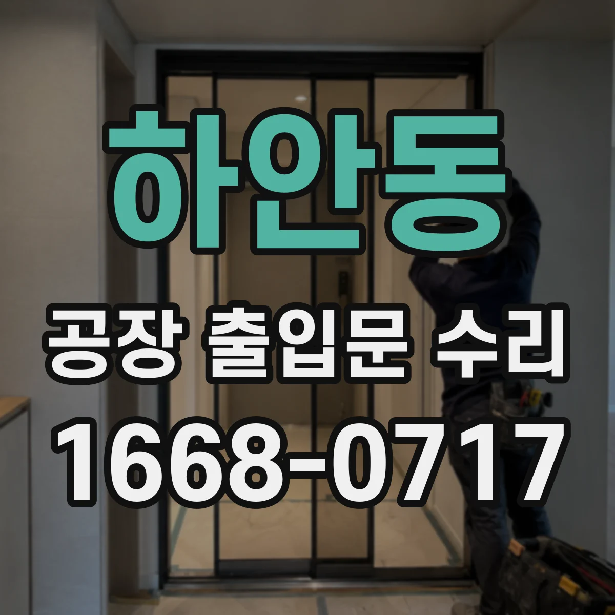 하안동 공장 출입문 수리