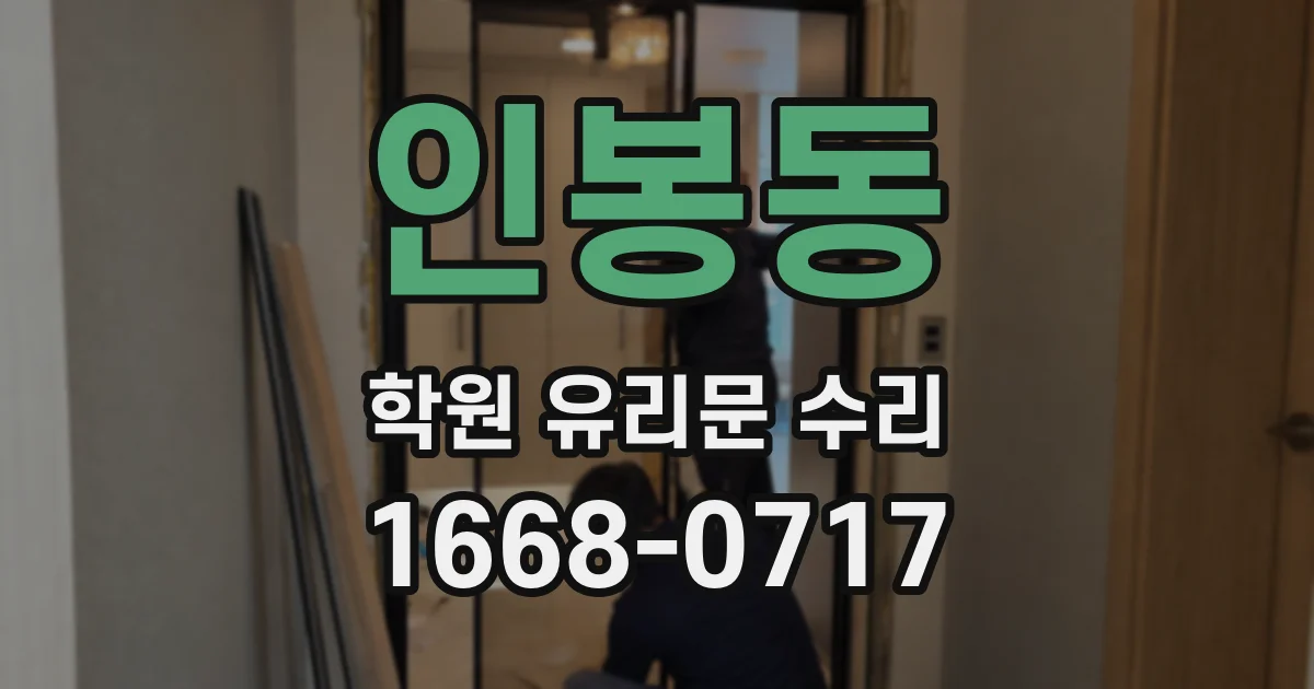 인봉동 학원 유리문 수리