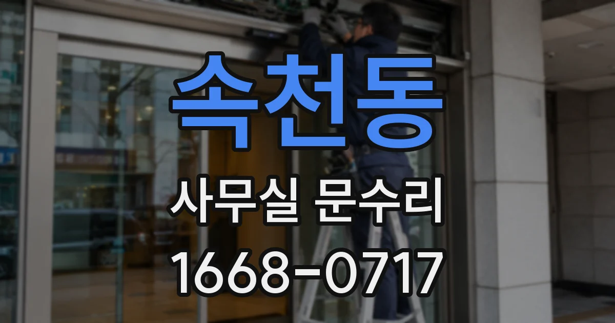 속천동 사무실 문수리