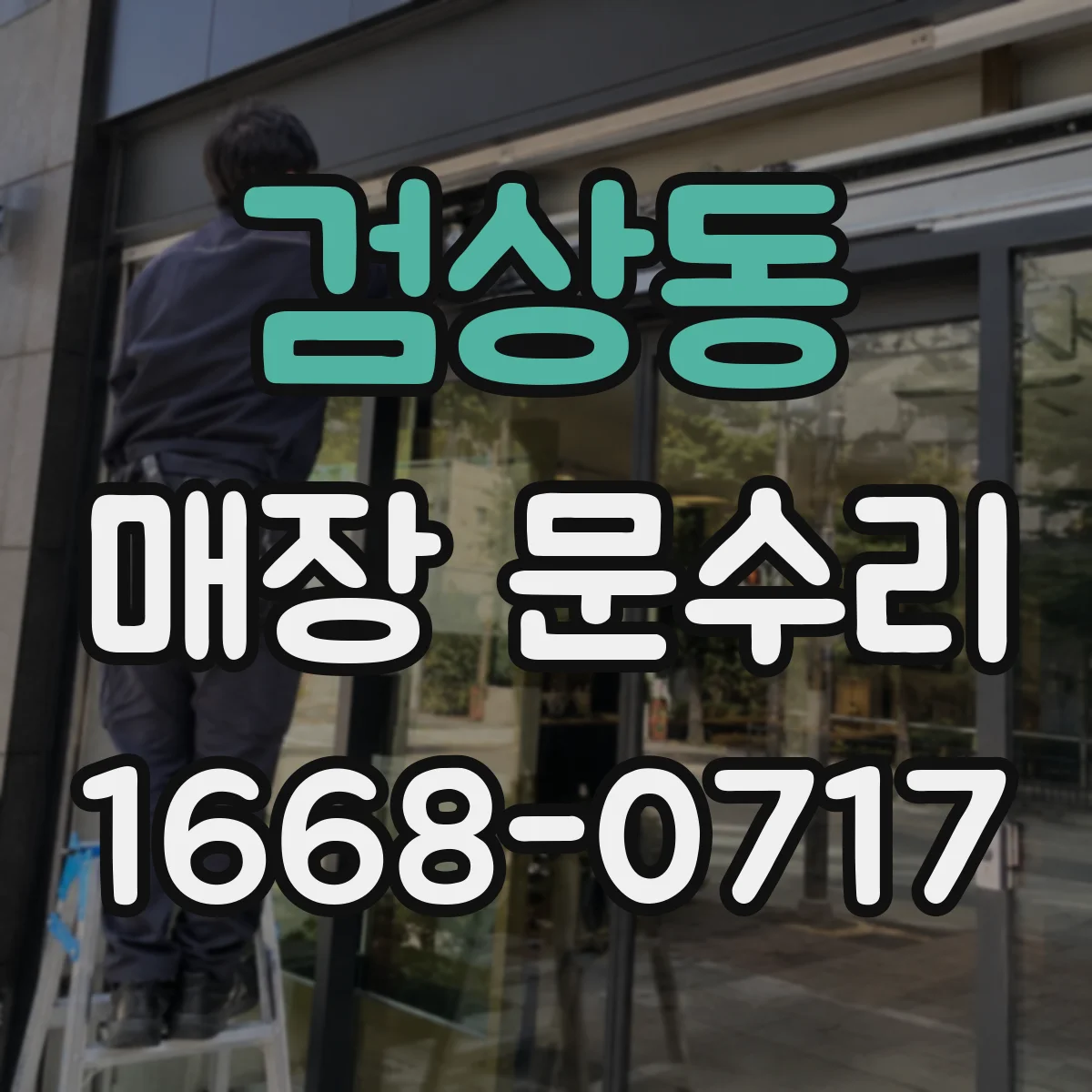 검상동 매장 문수리