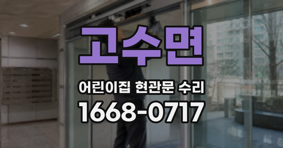 고수면 어린이집 현관문 수리