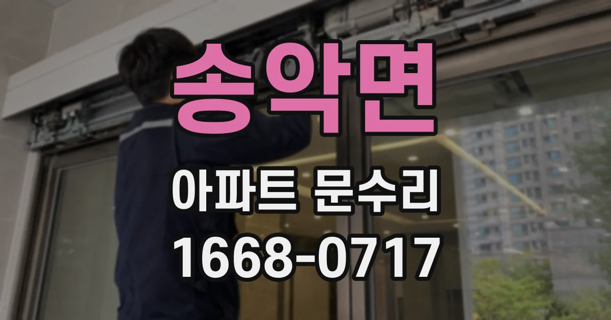 송악면 아파트 문수리