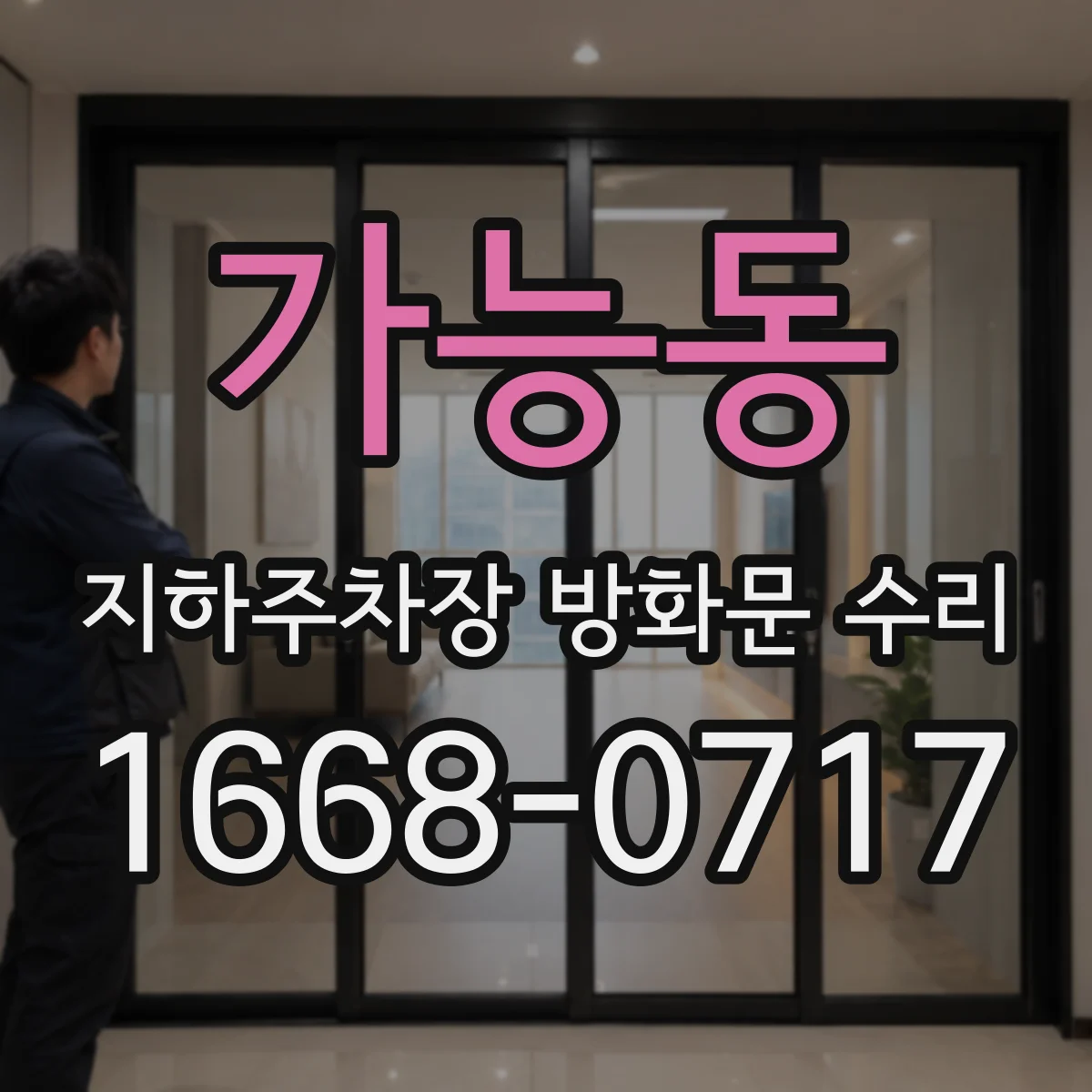 가능동 지하주차장 방화문 수리