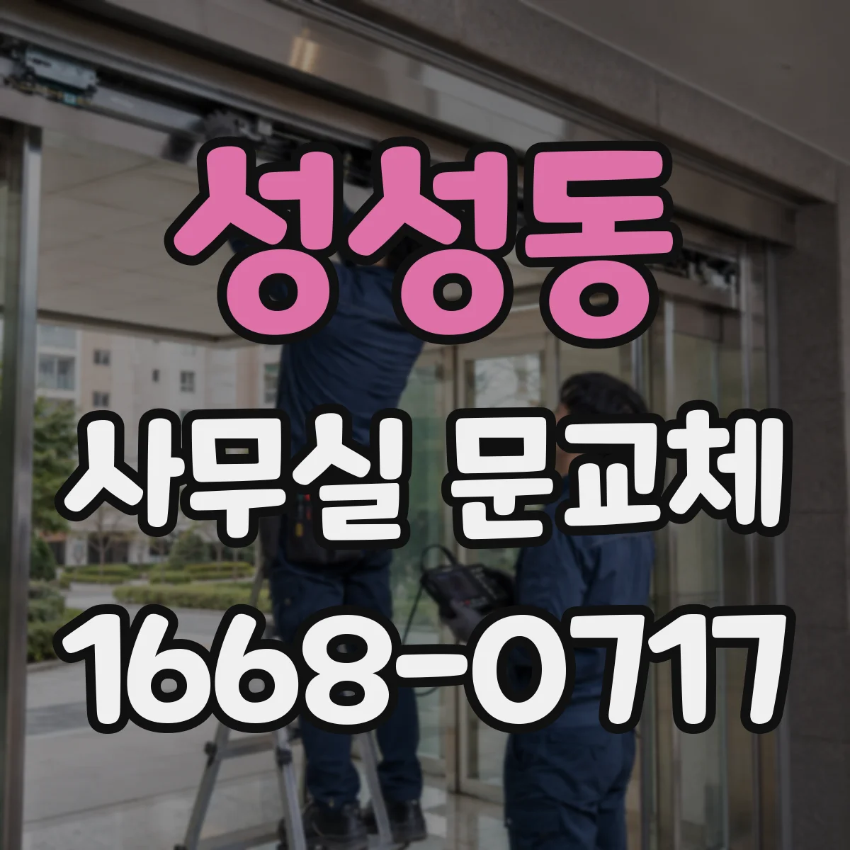 성성동 사무실 문교체