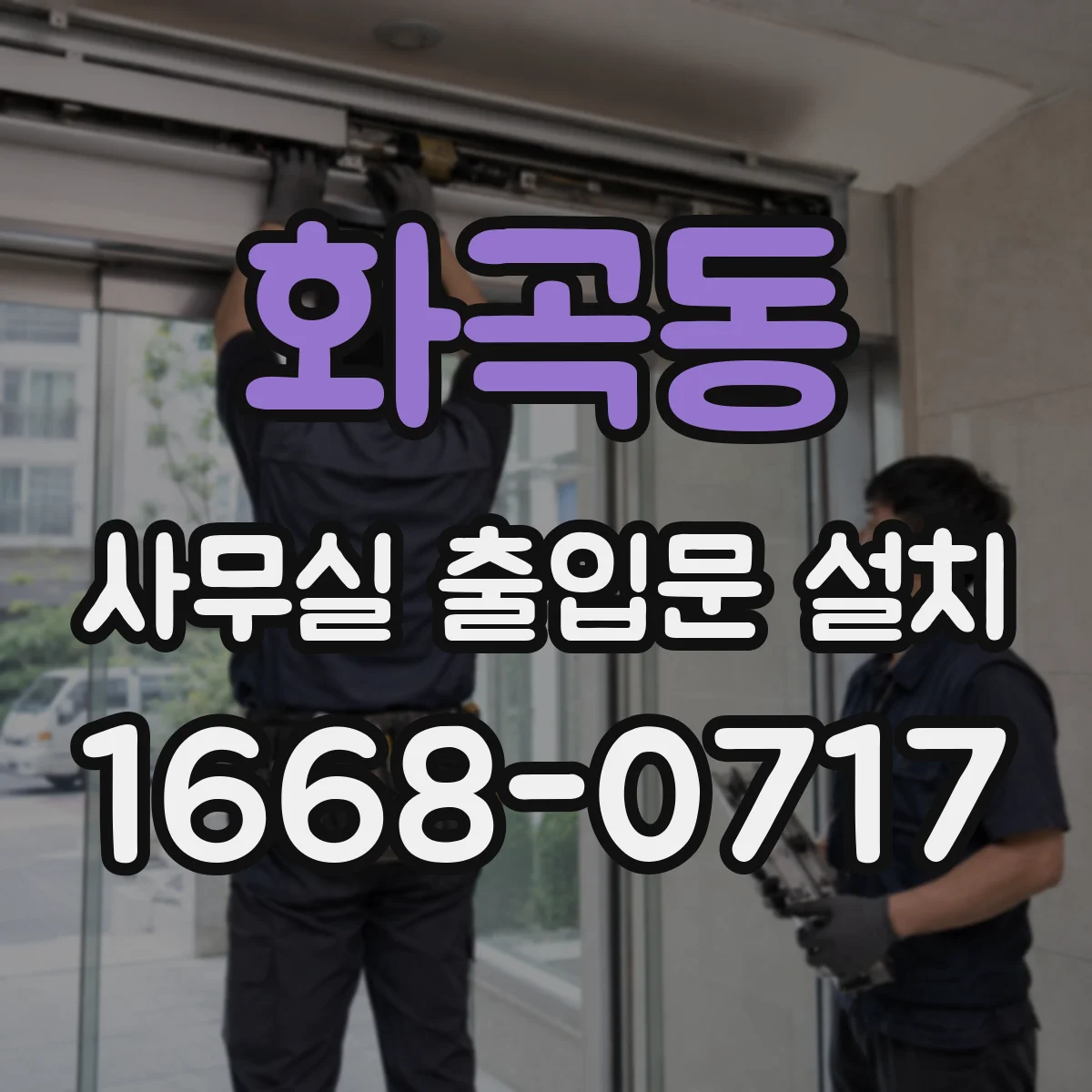 화곡동 사무실 출입문 설치