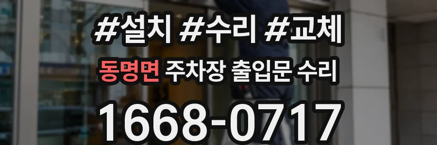 동명면 주차장 출입문 수리