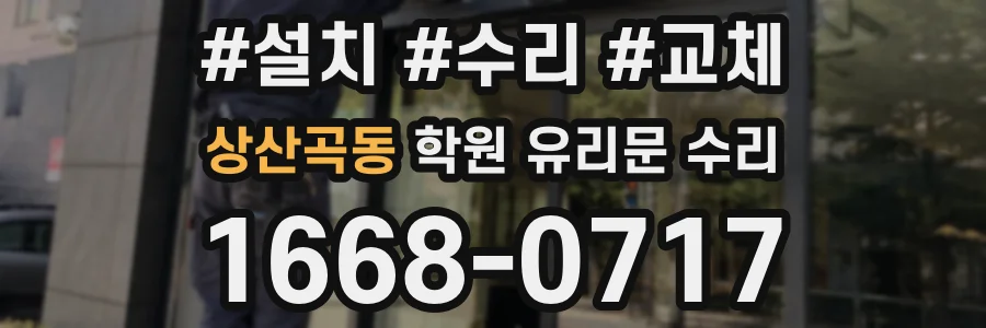 상산곡동 학원 유리문 수리