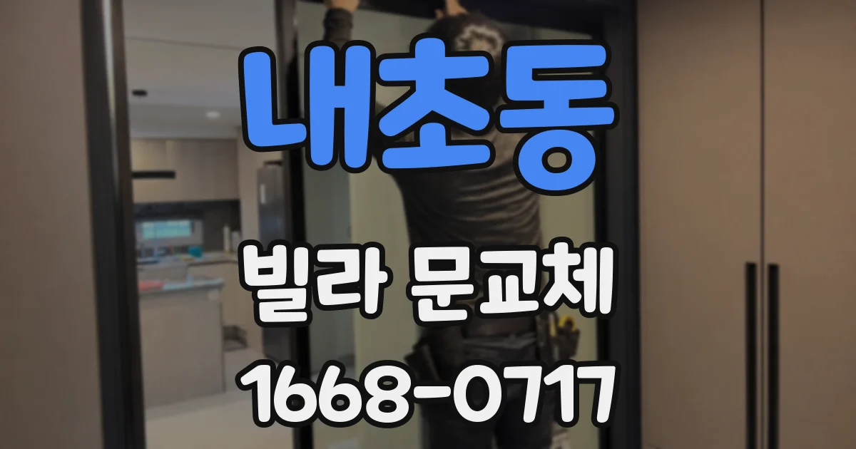 내초동 빌라 문교체